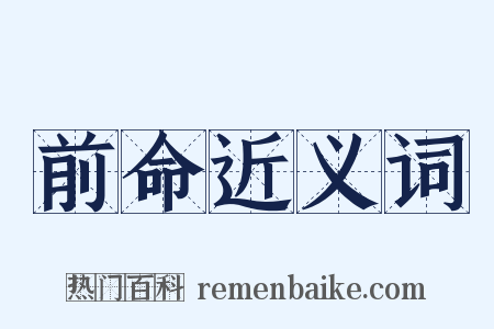 前命近义词是什么意思的图片